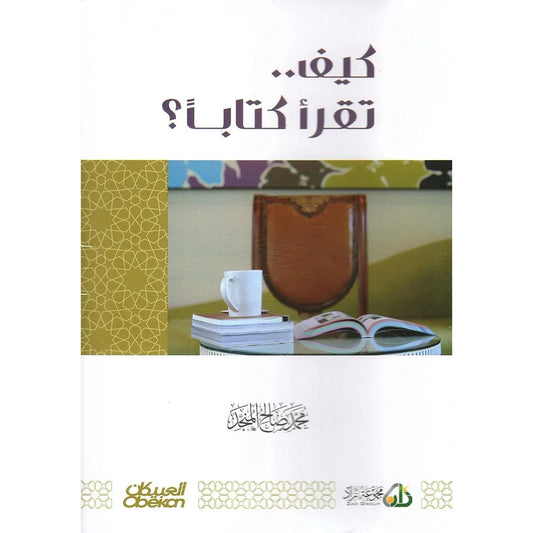 كيف تقرأ كتابا - محمد صالح المنجد