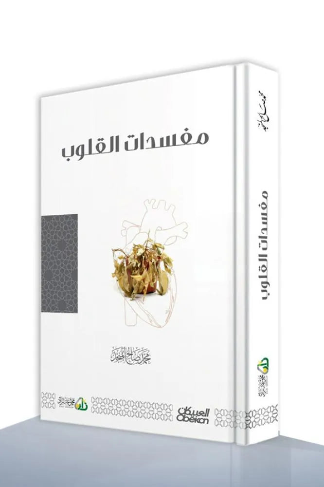 مفسدات القلوب - محمد صالح المنجد