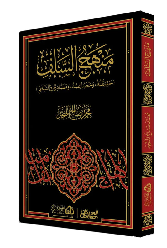 منهج السلف: : حقيقته وخصائصه ومصادره في التلقي والرد على المخالفين - محمد صالح المنجد