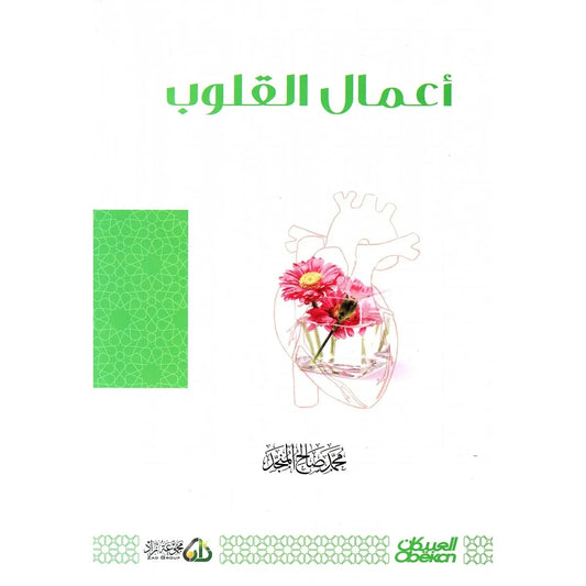 أعمال القلوب - محمد صالح المنجد