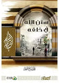 سنن الله في الخلق - محمد صالح المنجد