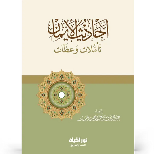 أحاديث الإيمان - عبد الرزاق البدر