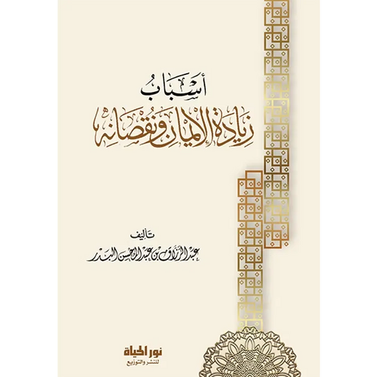 أسباب زيادة الإيمان ونقصانه - عبد الرزاق البدر