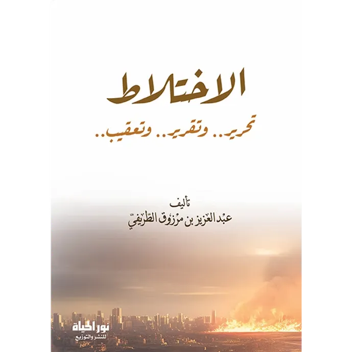 الاختلاط - عبد العزيز الطريفي