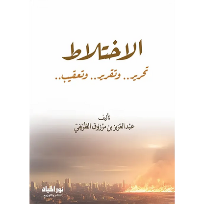 الاختلاط - عبد العزيز الطريفي