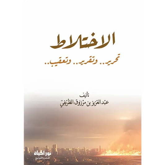 الاختلاط - عبد العزيز الطريفي