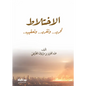 الاختلاط - عبد العزيز الطريفي