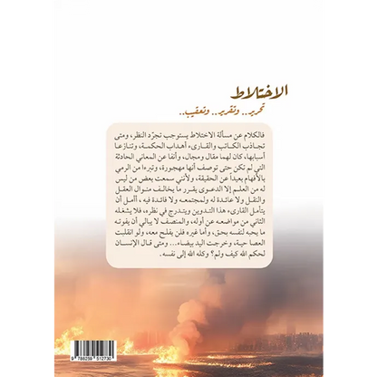 الاختلاط - عبد العزيز الطريفي