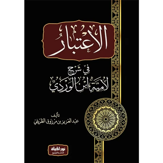 الاعتبار في شرح لامية ابن الوردي - عبد العزيز الطريفي