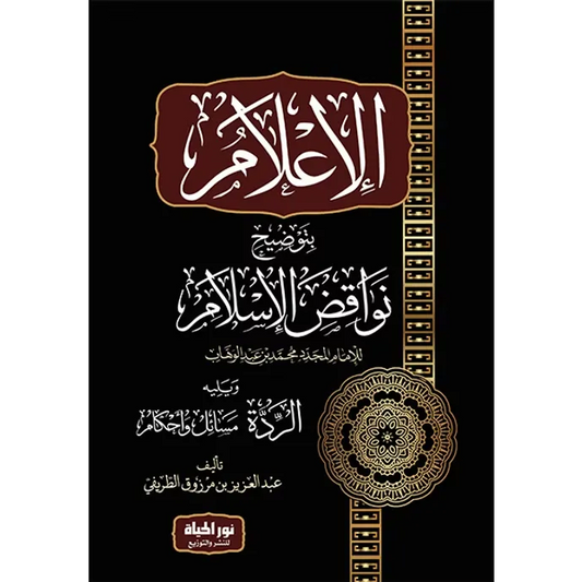 الإعلام بتوضيح نواقض الإسلام - عبد العزيز الطريفي