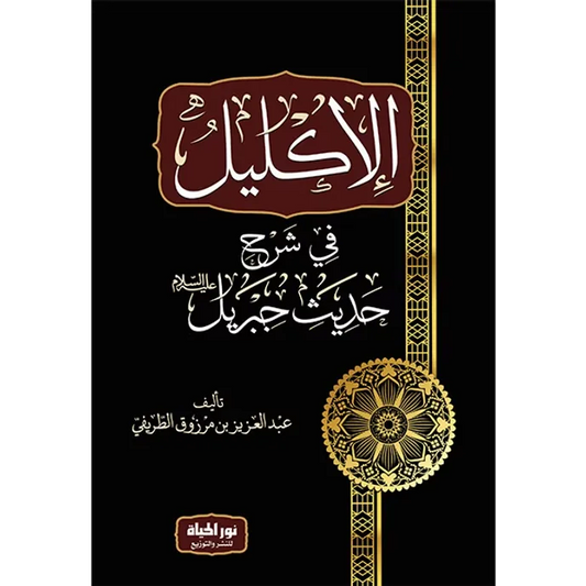 الإكليل في شرح حديث جبريل عليه السلام - عبد العزيز الطريفي