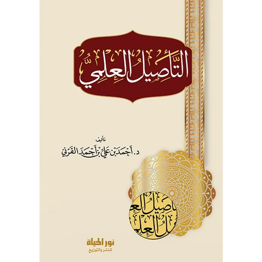 التأصيل العلمي - أحمد القرني
