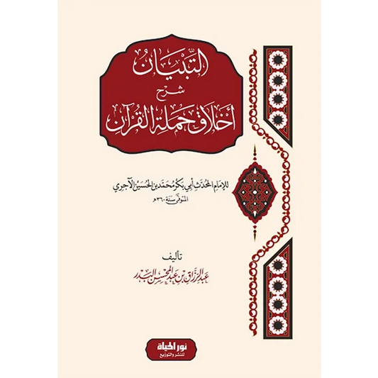 التبيان شرح أخلاق حملة القرآن - عبد الرزاق البدر