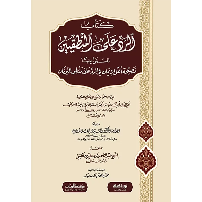الرد على المنطقيين - ابن تيمية