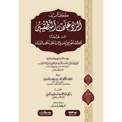 الرد على المنطقيين - ابن تيمية