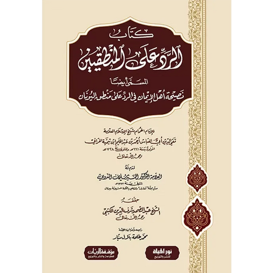 الرد على المنطقيين - ابن تيمية