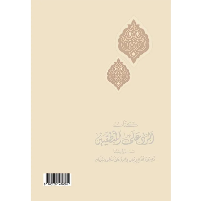 الرد على المنطقيين - ابن تيمية