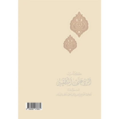 الرد على المنطقيين - ابن تيمية