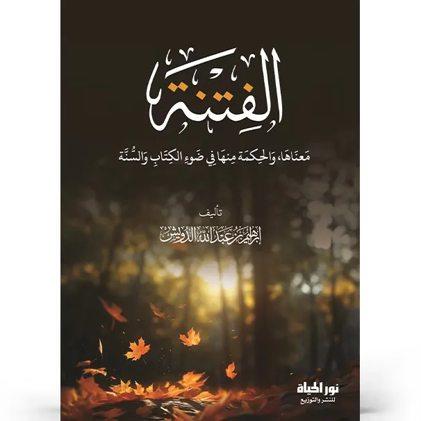 الفتنة - إبراهيم الدويش