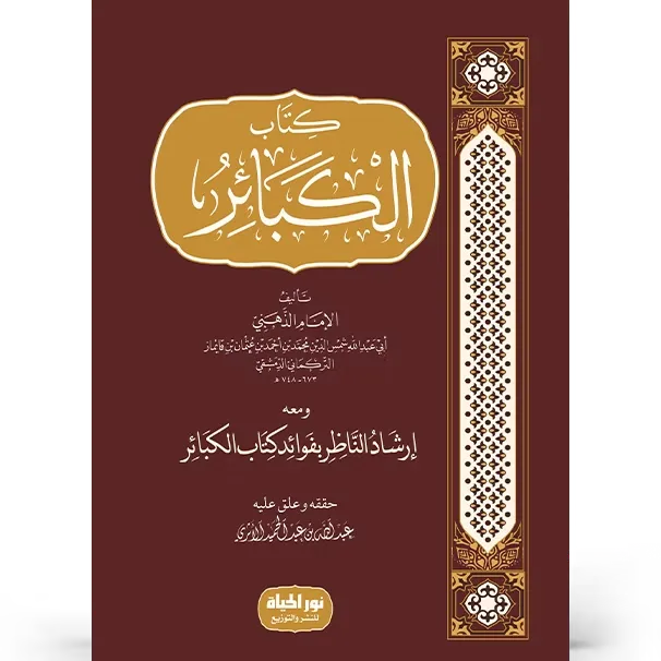 الكبائر ومعه نزهة الناظر بفوائد كتاب الكبائر - الذهبي