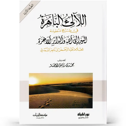 اللآلئ الباهرة في شرح منظومة السير إلى الله والدار الآخرة - محمد بن رياض الأحمد