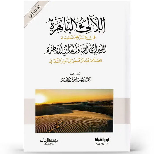 اللآلئ الباهرة في شرح منظومة السير إلى الله والدار الآخرة - محمد بن رياض الأحمد