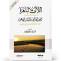 اللآلئ الباهرة في شرح منظومة السير إلى الله والدار الآخرة - محمد بن رياض الأحمد
