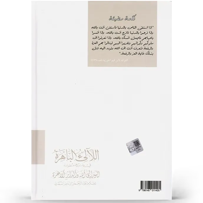 اللآلئ الباهرة في شرح منظومة السير إلى الله والدار الآخرة - محمد بن رياض الأحمد