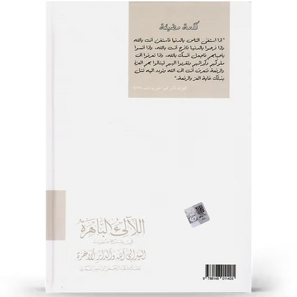 اللآلئ الباهرة في شرح منظومة السير إلى الله والدار الآخرة - محمد بن رياض الأحمد