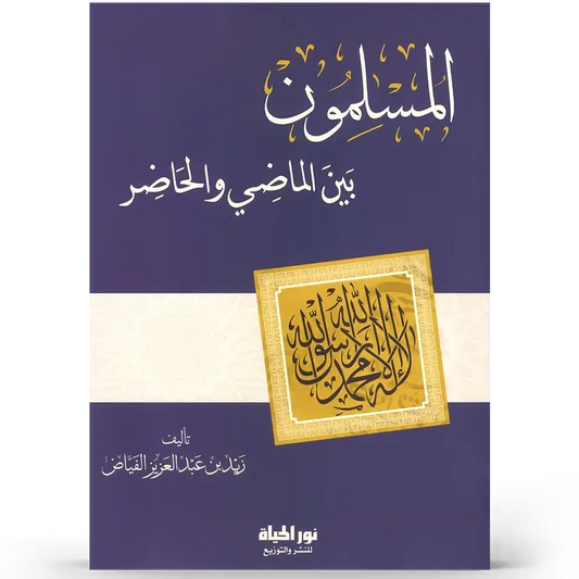 المسلمون بين الماضي والحاضر - زيد فياض