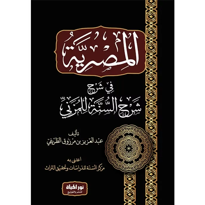 المصرية في شرح شرح السنة للمزني - عبد العزيز الطريفي