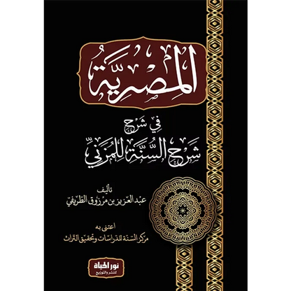 المصرية في شرح شرح السنة للمزني - عبد العزيز الطريفي
