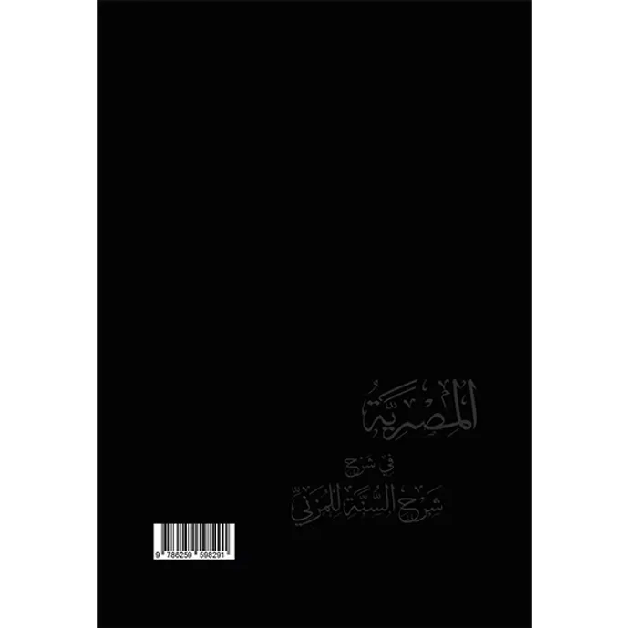 المصرية في شرح شرح السنة للمزني - عبد العزيز الطريفي