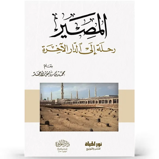 المصير (رحلة إلى الدار الآخرة) - محمد الأحمد
