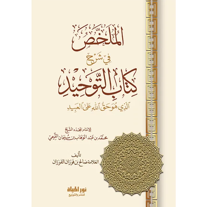 الملخص في شرح كتاب التوحيد - صالح الفوزان