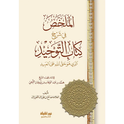 الملخص في شرح كتاب التوحيد - صالح الفوزان