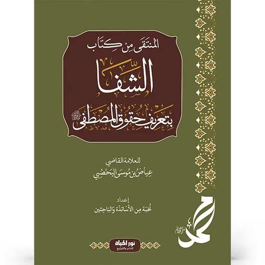 المنتقى من كتاب الشفا - القاضي عياض