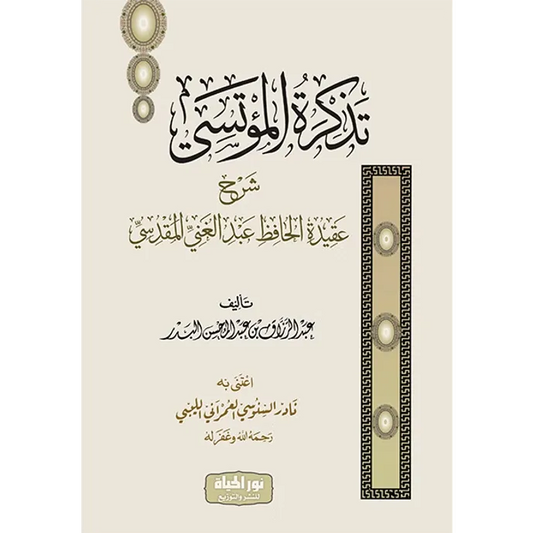 تذكرة المؤتسي شرح عقيدة المقدسي - عبد الرزاق البدر