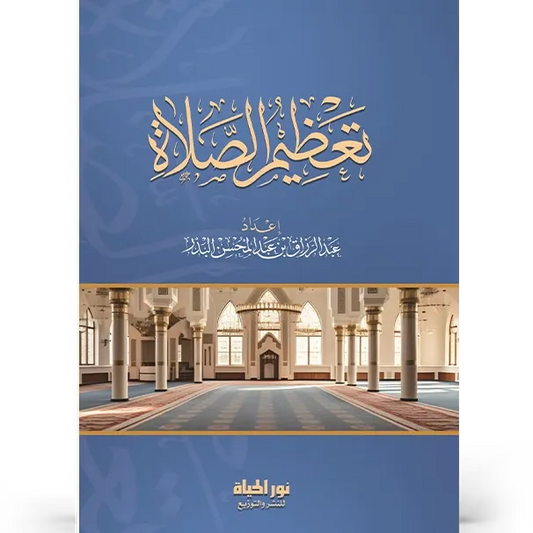 تعظيم الصلاة - عبد الرزاق البدر