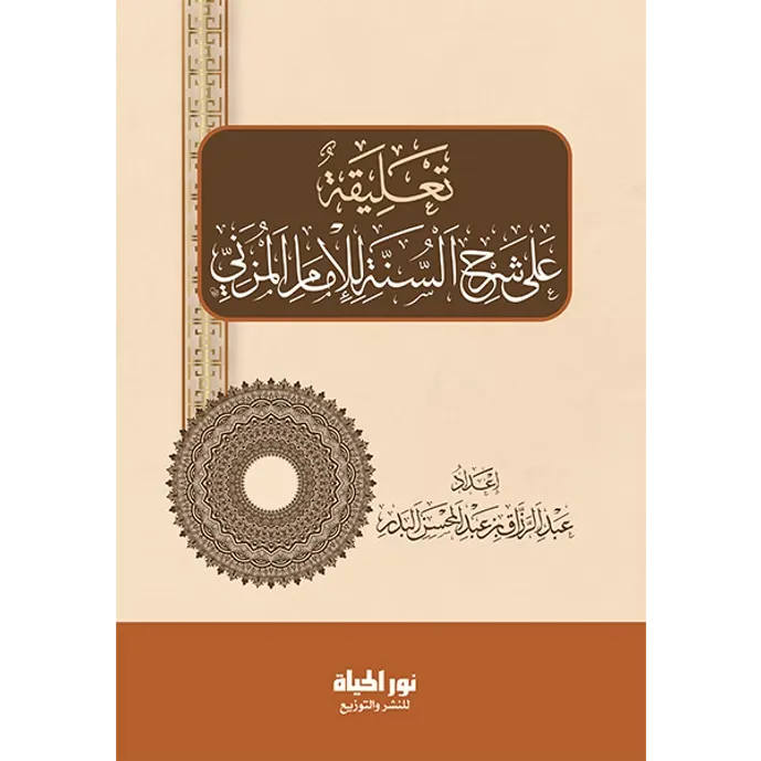 تعليقة على شرح السنة للمزني - عبد الرزاق البدر