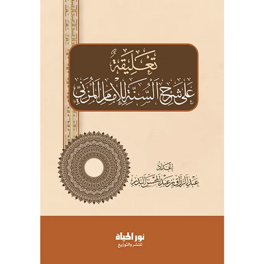 تعليقة على شرح السنة للمزني - عبد الرزاق البدر