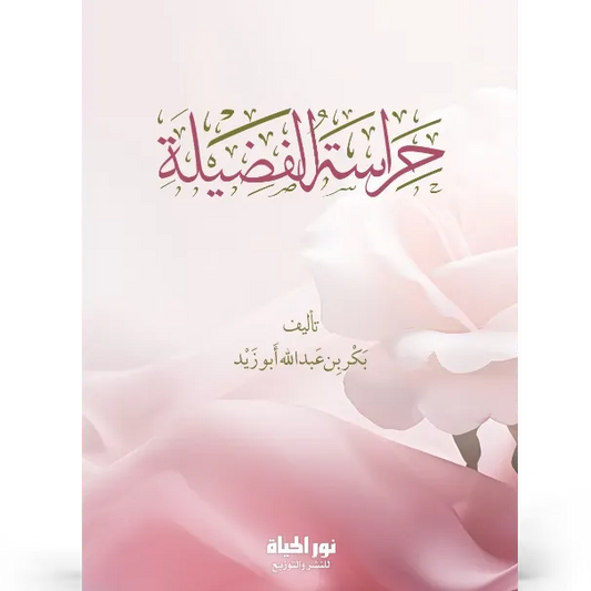 حراسة الفضيلة - بكر أبو زيد