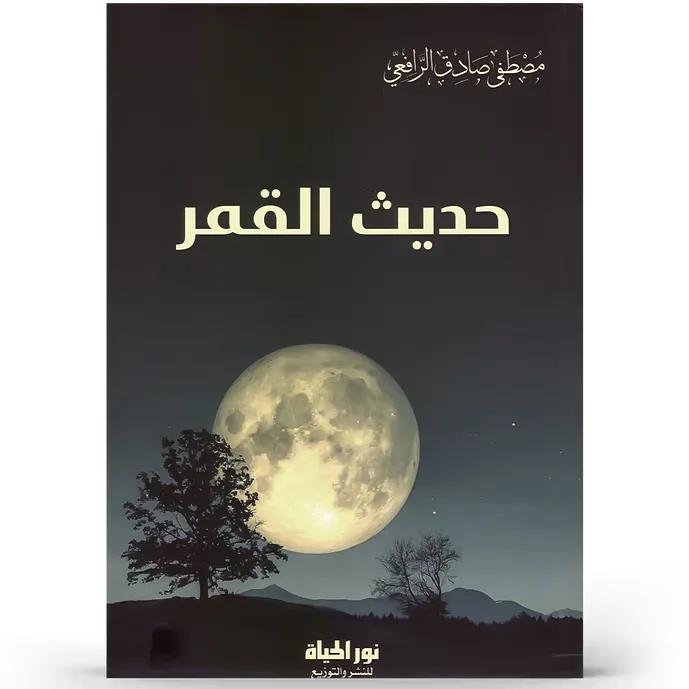 حديث القمر - مصطفى الرافعي