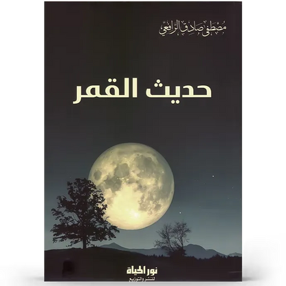 حديث القمر - مصطفى الرافعي