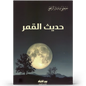 حديث القمر - مصطفى الرافعي