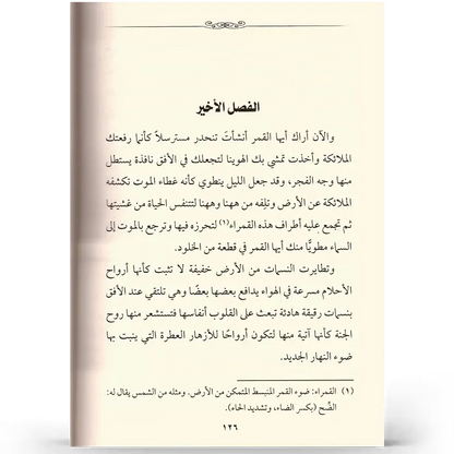 حديث القمر - مصطفى الرافعي