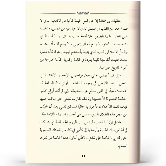 حديث القمر - مصطفى الرافعي