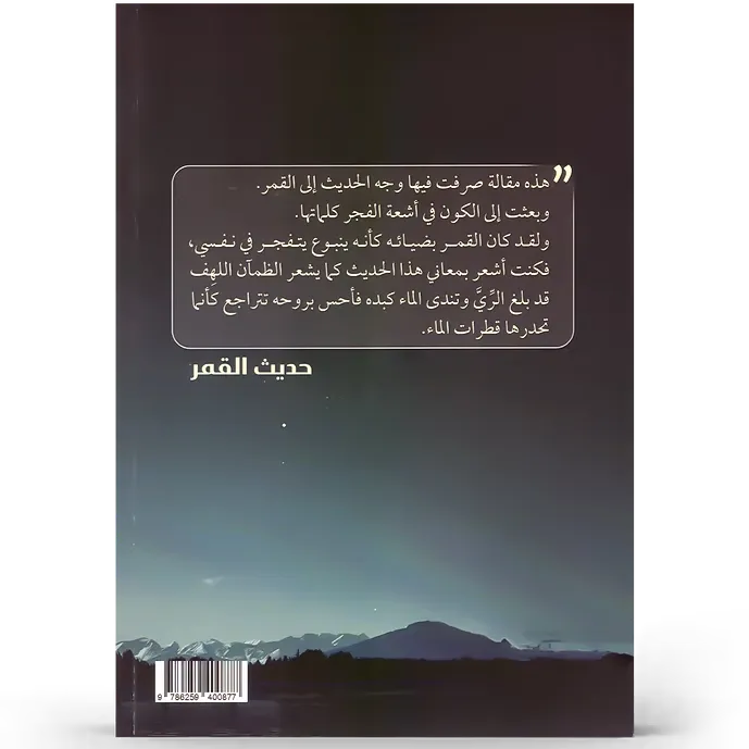 حديث القمر - مصطفى الرافعي