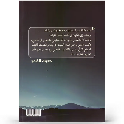 حديث القمر - مصطفى الرافعي