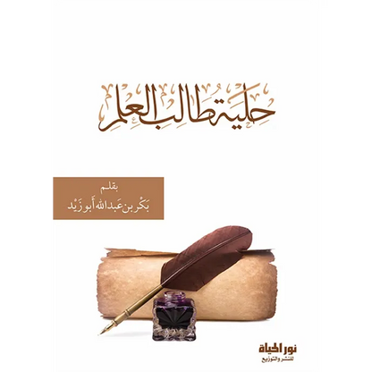 حلية طالب العلم - بكر أبو زيد